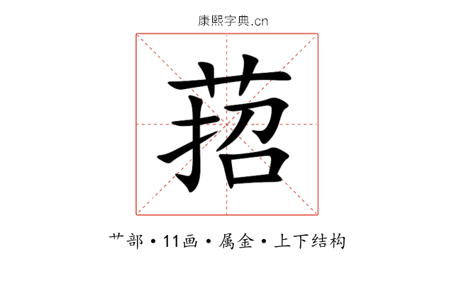 萔 萔