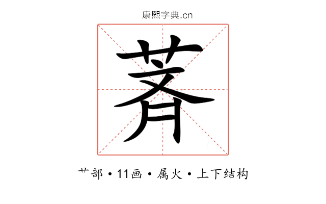 萕 萕