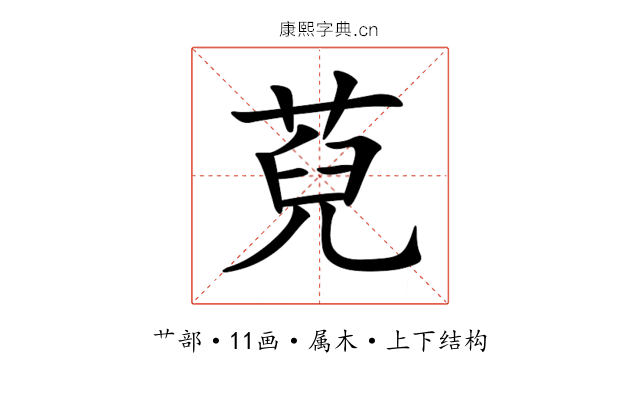 萖 萖