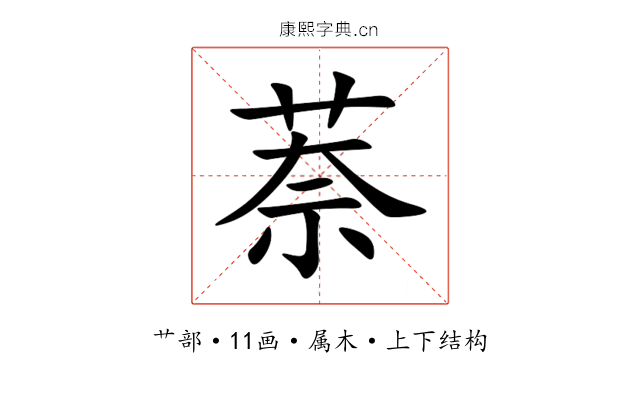萘 萘
