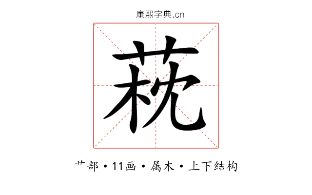 萙 萙