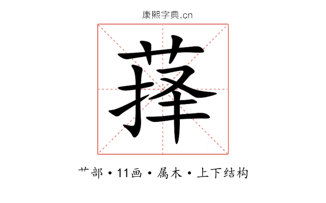 萚 萚