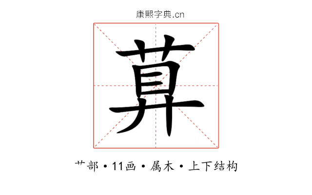萛 萛