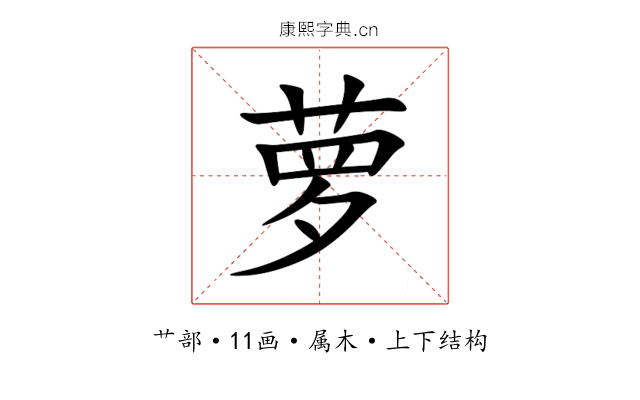 萝 萝