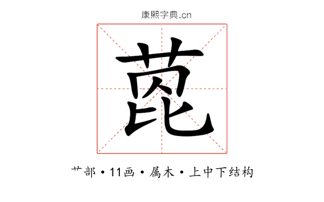 萞 萞