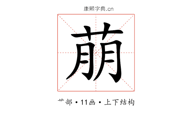 萠 萠