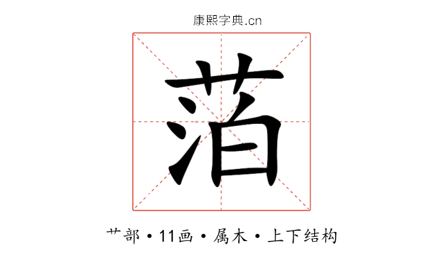 萡 萡