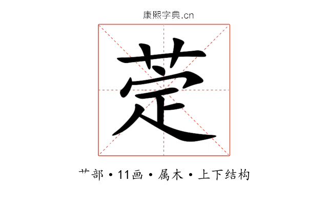 萣 萣