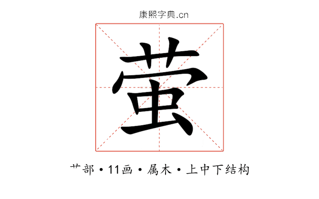 萤