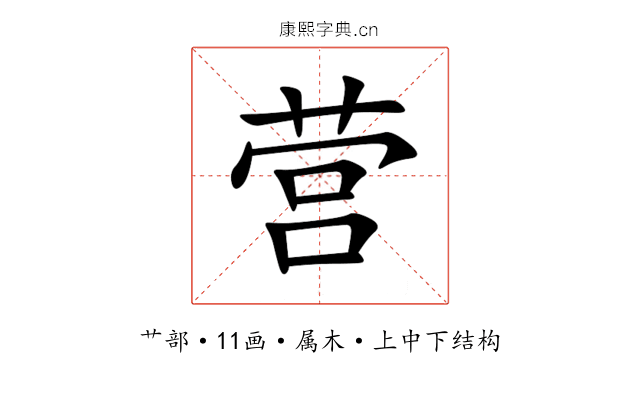 营 营