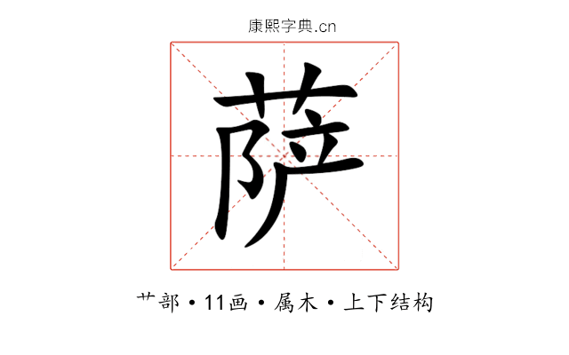 萨 萨