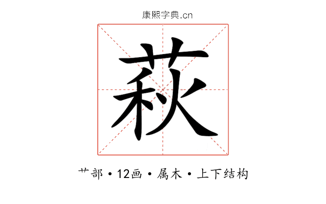 萩 萩