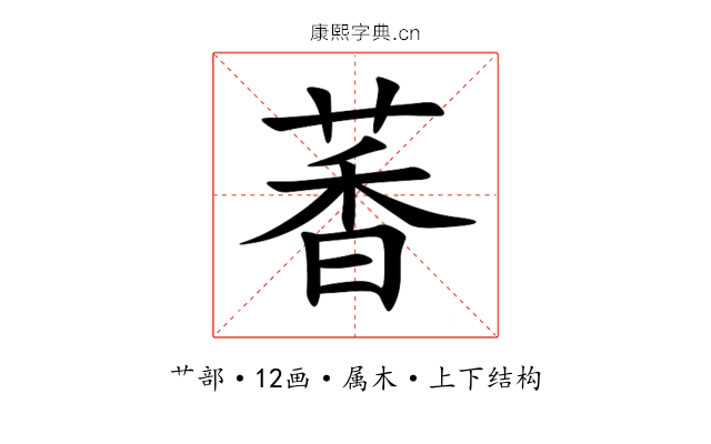 萫 萫