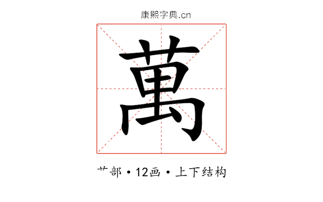 萬 萬
