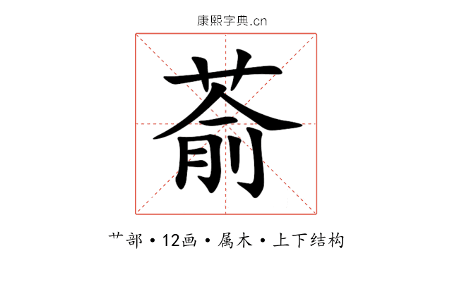 萮 萮