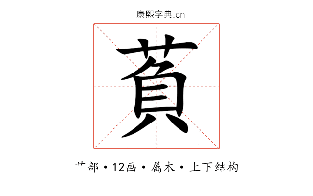 萯 萯