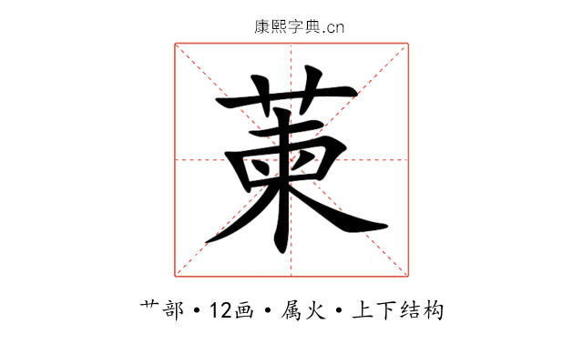 萰 萰