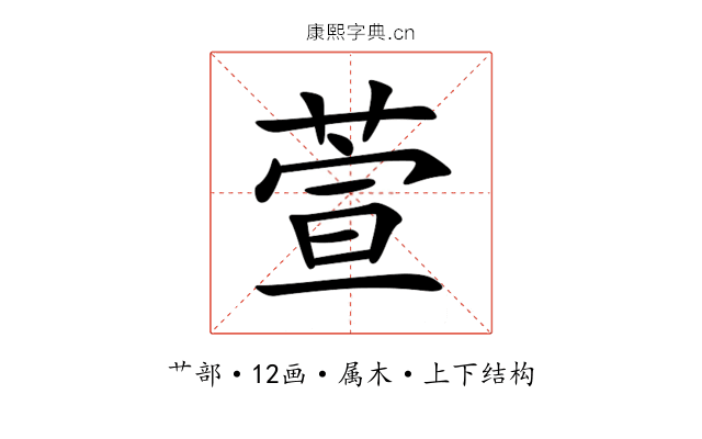 萱 萱