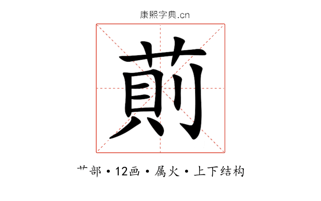 萴 萴