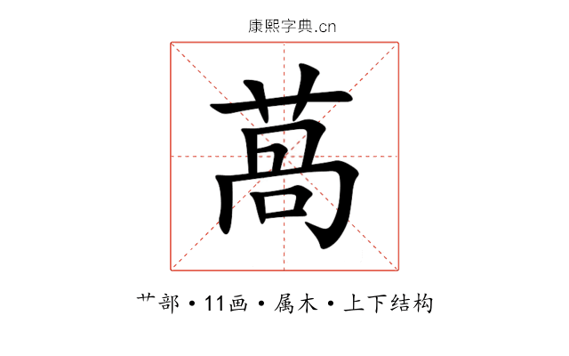 萵 萵