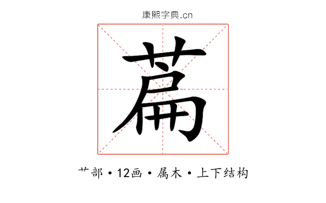 萹 萹