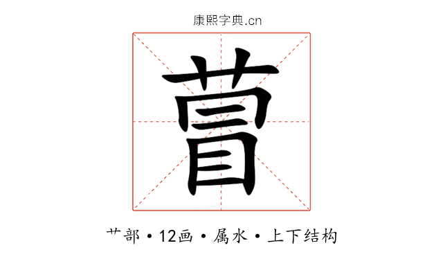 萺 萺