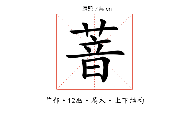 萻 萻