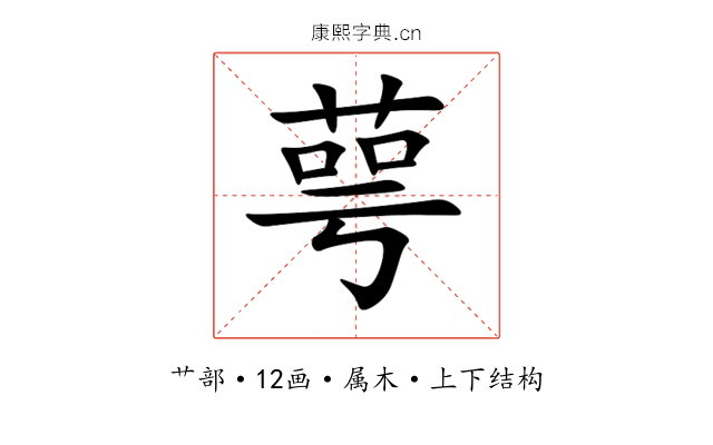 萼 萼