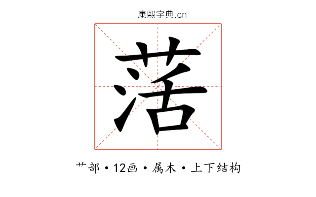 萿 萿