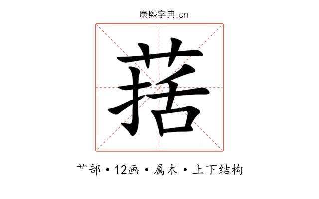 葀