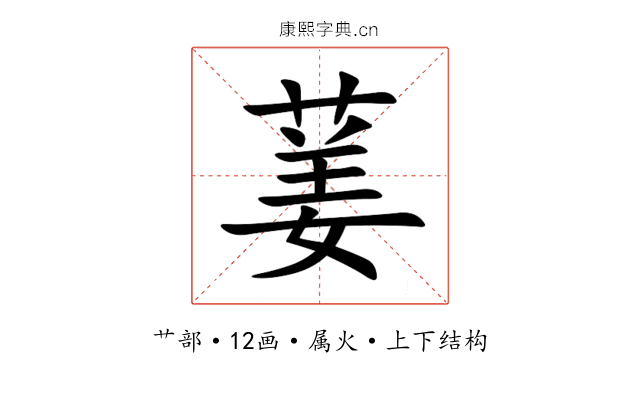 葁 葁