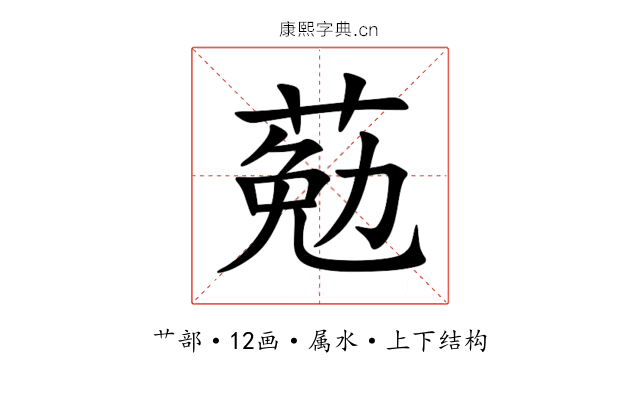 葂 葂