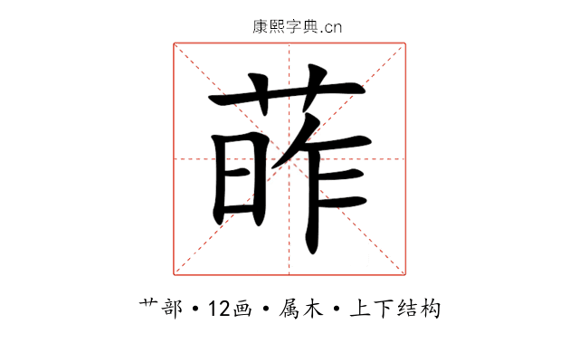 葃 葃