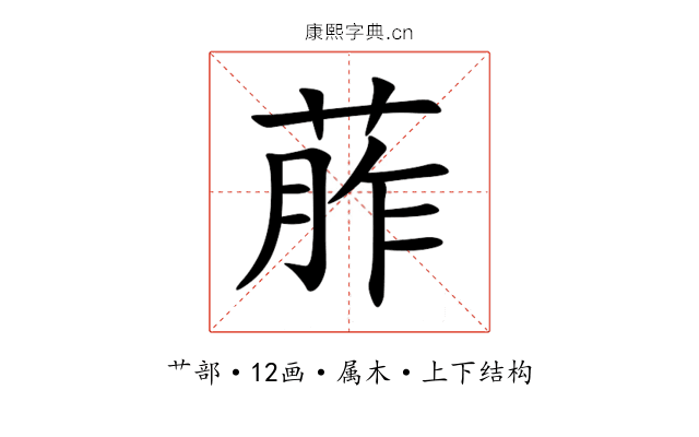 葄 葄