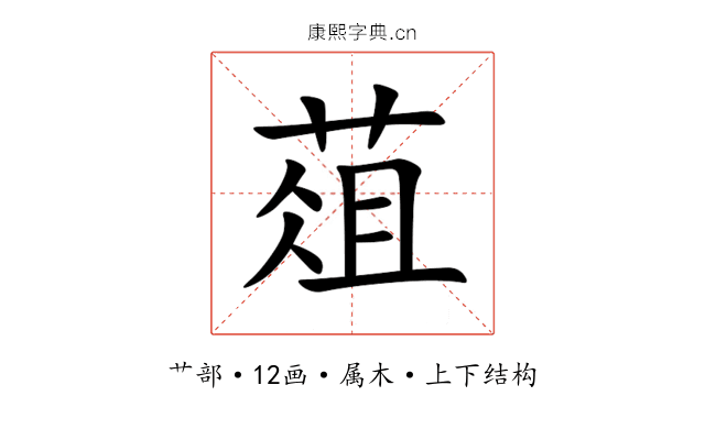 葅 葅