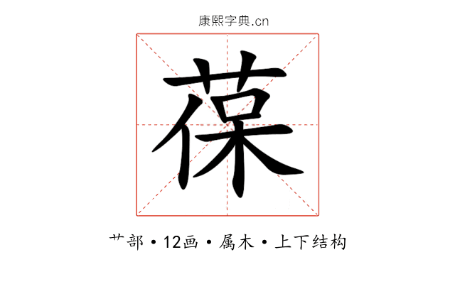 葆 葆