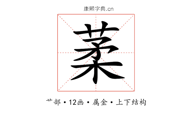 葇 葇