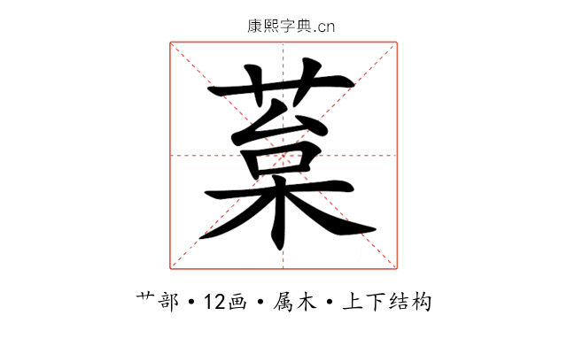 葈 葈