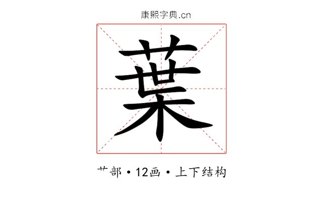葉 葉
