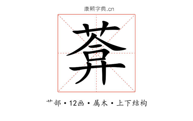 葊 葊