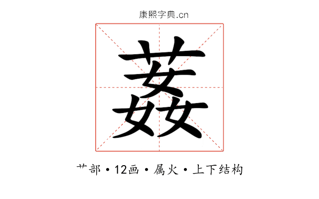 葌 葌