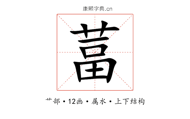 葍 葍