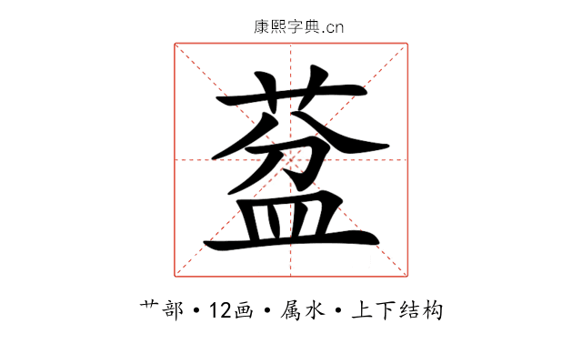 葐 葐
