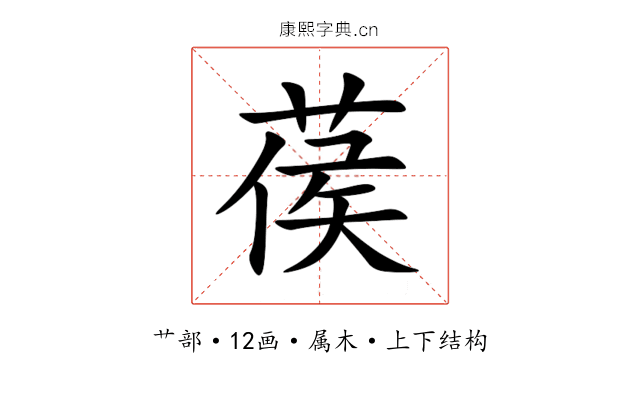 葔 葔