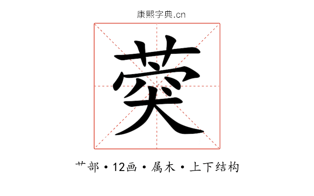 葖 葖