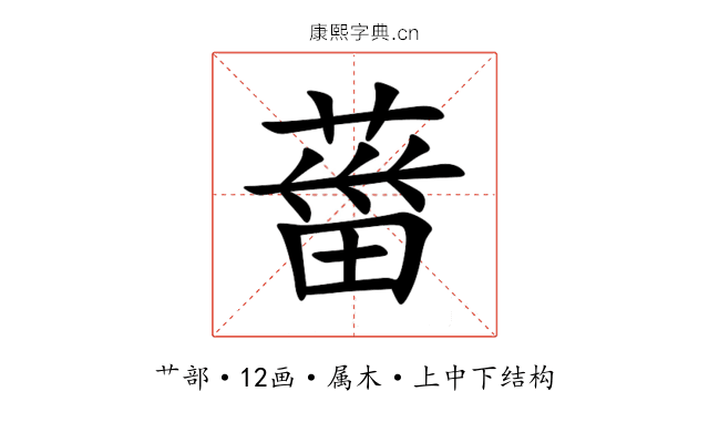 葘 葘
