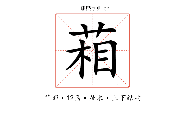 葙 葙