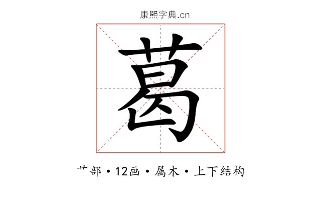 葛 葛