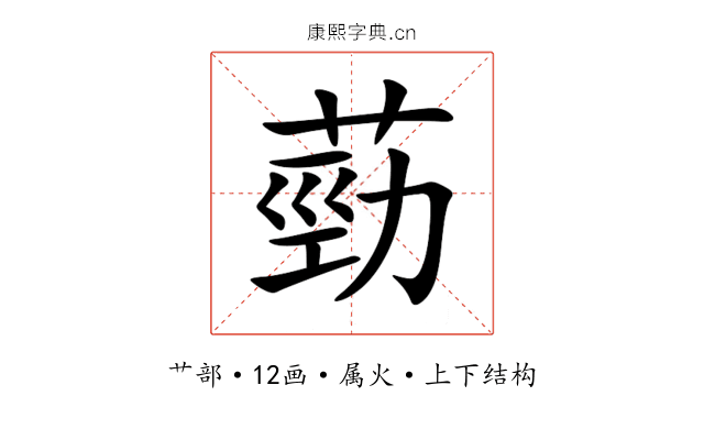 葝