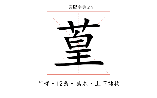 葟 葟